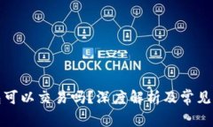 观察钱包可以交易吗？深度解析及常见问题解答