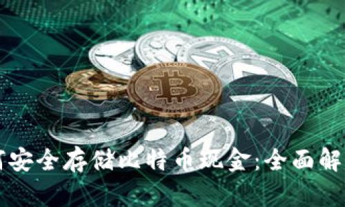 比太钱包如何安全存储比特币现金：全面解析及使用指南