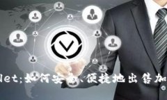 tpWallet：如何安全、便捷地出售加密货币
