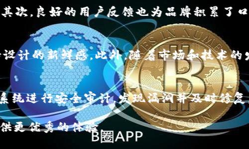    tpWallet 更新换图片：全面提升用户体验的全新设计  / 
 guanjianci  tpWallet, 更新, 图片, 用户体验  /guanjianci 

在数字货币钱包的使用中，用户不仅关心安全性和功能性，也越来越关注用户体验。tpWallet作为一款备受关注的数字货币钱包，不断通过更新来提升用户体验，其中包括换新图片的设计。本文将详细探讨tpWallet的最新更新，包括其意义、目标用户群体和采用的新设计理念等，帮助用户更好地了解这一数字货币钱包的改变。

tpWallet 更新换图片的背景
随着数字货币的迅猛发展，越来越多的人开始关注和使用数字货币钱包。tpWallet作为市场上的一款热门选择，它的视觉设计和用户界面（UI）在用户使用体验中扮演着重要角色。过去的设计虽然实用，但随着用户对于视觉享受和直观交互的追求不断提高，原有的设计在一些用户眼中显得有些单调。为了更好地满足用户需求并与市场上其他竞争者区分开，tpWallet在此时决定进行一次大规模的视觉更新，以换取新的用户体验。

新图片设计理念
在新设计中，tpWallet团队采取了一种更具现代感和视觉吸引力的风格。新图片的运用不仅，更融入了动态效果，使得用户在使用过程中能够感受到更强的视觉冲击力。同时，颜色的搭配也经过精心考量，力求创造出既能传达品牌特色，又能够让用户感到亲切的视觉感受。此外，新设计还考虑了用户的情感需求，力图通过图片表达出品牌的价值观和愿景。

换图片的具体实施步骤
实施这一更新需要经过多个步骤，首先是市场调研，收集用户反馈。通过调查问卷、访谈和在线社区的反馈，tpWallet团队明确了用户对于视觉设计的期望和不足。接下来，设计师们开始构建新图片的原型，经过多次讨论和迭代，最终确定了一套符合品牌定位和用户需求的视觉元素。最后，设计团队将新图片应用于各个功能模块，并进行了全面测试，确保在不同的设备上都能保持良好的显示效果。

新图片的用户反响
新图片上线后，用户们的反馈非常积极。从社交媒体上的讨论，到用户评价，大家都对新设计表示赞赏。许多用户表示，新的视觉风格令他们感觉焕然一新，整体界面更加友好、舒服。同时，新的设计也让用户在浏览和操作时更加高效，减少了视觉上的疲劳感。总体来说，用户对新图片的反馈为tpWallet团队的更新验证了正确性，增强了团队继续产品的信心。

可能相关问题
1. tpWallet为什么选择更新换图片？
tpWallet选择更新换图片的原因有很多，首先是为了跟上市场潮流。随着科技的进步和用户审美的提升，过去的设计风格可能会显得落后。因此，tpWallet团队意识到有必要对钱包的视觉体系进行升级，使之更加现代化和吸引人。其次，用户体验是Wallet产品成功的关键，视觉设计直接影响到用户使用的舒适感。通过更新图片，tpWallet希望能够更好地吸引新用户，留住老用户，从而提升整体使用率。此外，行业内竞争加剧，许多其他钱包同样在不断推陈出新，tpWallet的更新也是为了在竞争中不落下风。

2. 新家设计有哪些具体的美学元素？
在新家设计中，tpWallet特别注重色彩搭配和图形设计。对于色彩方面，团队选用了更为明亮、清新的色调，以传达出品牌活力和现代感。这种变化不仅能够吸引年轻用户，也能给所有年龄段的用户带来良好的视觉体验。此外，图形设计上也更加简洁，采用大量白色空间来减少信息的视觉干扰，让用户能够将焦点集中在核心功能上。图标也进行了重新设计，使其更具识别性和美感，整体上呈现出一种和谐统一的视觉风格。

3. 用户在新的设计中最喜欢的功能是什么？
用户在新的设计中表现出对几项功能的特别喜爱，首先是界面的清晰度提升。在新设计中，所有功能模块的分类更加明确，让用户在使用时可以快速找到自己需要的操作。其次，新的动态效果和动画设计也受到了用户的喜爱，这不仅增加了使用的趣味性，还提升了整体交互体验，使得用户在进行交易时感觉更加流畅。此外，许多用户还提到，新的设计使得信息的传递变得更加直观，减少了学习成本。

4. 更新图片对tpWallet的品牌形象有何影响？
更新图片对tpWallet的品牌形象带来了积极的影响。首先，新的视觉设计增强了品牌的现代感和科技感，有效提升了品牌在用户心中的地位。用户对于视觉设计的认可，能够在一定程度上增强他们对tpWallet功能和安全性的信任感。其次，良好的用户反馈也为品牌积累了口碑，在社交媒体平台上有了更多的正面评价和传播，同时吸引了更多的新用户关注和下载。总体而言，更新图片不仅提升了品牌形象，还为品牌的持续发展奠定了良好的基础。

5. 未来tpWallet还会进行其他方面的更新吗？
是的，tpWallet未来还会持续进行多方面的更新。在用户体验方面，团队始终保持对用户反馈的敏锐洞察，将定期推出功能更新，例如增加新的交易选项或增强安全措施。同时，在视觉设计上，tpWallet也将不定期进行小规模的，以保持设计的新鲜感。此外，随着市场和技术的发展，tpWallet也会探索引入更先进的技术，例如增强现实（AR）或虚拟现实（VR）来提升用户体验。因此，我们可以期待tpWallet在各个方面的持续创新。

6. 如何确保tpWallet的安全性和用户隐私？
tpWallet在安全性方面始终把用户的利益放在首位。首先，钱包采用了多重签名技术，确保用户的数字资产在交易过程中的安全。此外，所有用户数据都经过加密处理，避免用户信息被外部攻击者窃取。同时，tpWallet团队也会定期对系统进行安全审计，发现漏洞并及时修复。此外，为了进一步保障用户隐私，tpWallet没有收集用户的敏感信息，确保用户能够在一个安全、私密的环境中使用钱包。用户在使用tpWallet时，能够感受到强大的安全保护。

综上所述，tpWallet的更新换图片不仅仅是一场视觉上的革命，更是对用户体验的深刻思考与实践。通过新的设计，tpWallet显得更加现代化，也更能够满足用户的需求。未来，tpWallet将继续在保持安全性的基础上，致力于为用户提供更优秀的体验。