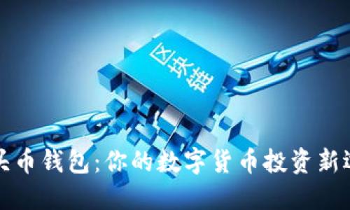鱼头币钱包：你的数字货币投资新选择