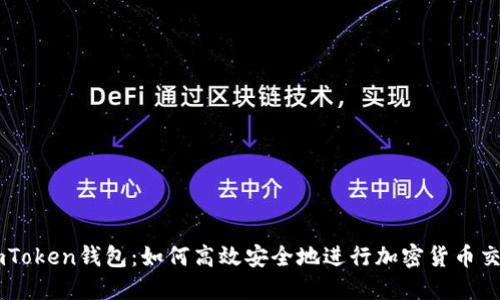 imToken钱包：如何高效安全地进行加密货币交易