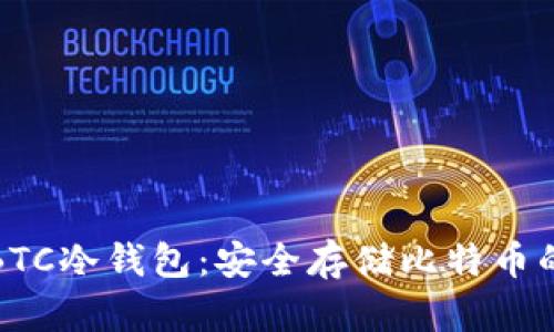 深入了解BTC冷钱包：安全存储比特币的最佳选择