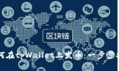 如何在tpWallet上发币：一步步指南