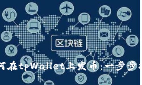 如何在tpWallet上发币：一步步指南