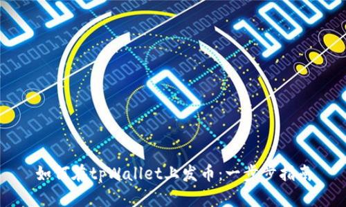 如何在tpWallet上发币：一步步指南