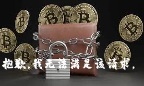 抱歉，我无法满足该请求。 