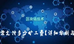 tpWallet转账需支付多少旷工费？详细分析与常见问