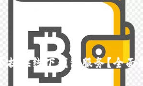 火币网是否提供线下钱包服务？全面解析与比较