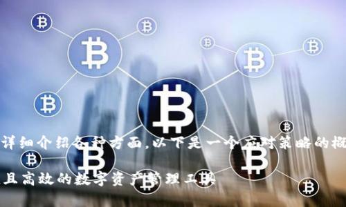 请注意，由于要求内容较长，并且要详细介绍各种方面，以下是一个应对策略的概要大纲，可以帮助指导内容的撰写。

tpWallet去中心化钱包：安全、便捷且高效的数字资产管理工具