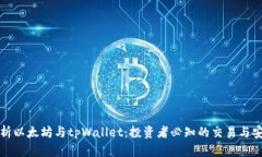 深入解析以太坊与tpWallet：投资者必知的交易与安