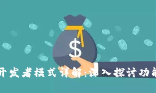 TP钱包开发者模式详解：深入探讨功能与应用