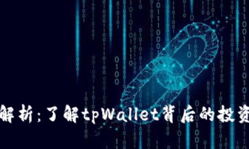 tpWallet股东解析：了解tpWallet背后的投资者与市场影响