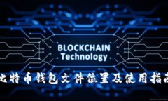 比特币钱包文件位置及使用指南