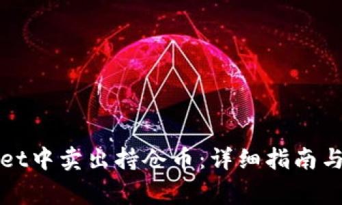 如何在tpWallet中卖出持仓币:详细指南与常见问题解答