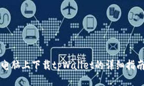 电脑上下载tpWallet的详细指南