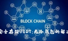 如何安全存储USDT：无冷钱包的解决方案