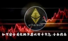 如何安全有效地保存比特币钱包：全面指南