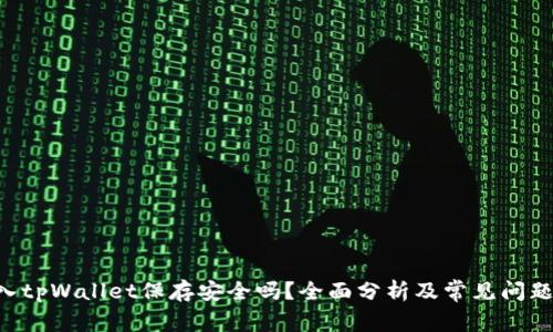 U转入tpWallet保存安全吗？全面分析及常见问题解答