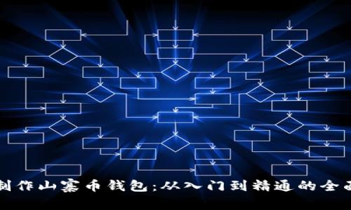 如何制作山寨币钱包：从入门到精通的全面指南