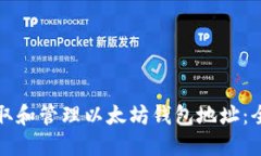 如何获取和管理以太坊钱包地址：全面指南