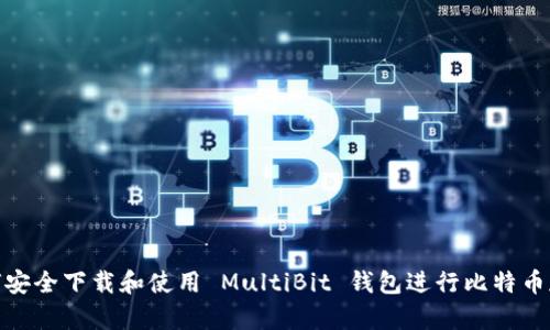 如何安全下载和使用 MultiBit 钱包进行比特币存储