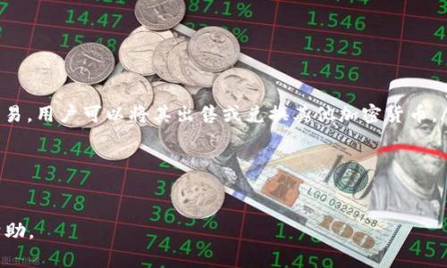 如何在狗狗币钱包中收款：详细指南与常见问题解答

狗狗币钱包, 收款, 狗狗币, 加密货币/guanjianci

什么是狗狗币钱包？
狗狗币（Dogecoin）是一种基于区块链技术的加密货币，其最初是作为恶搞而存在，但后来由于其社区的支持和越来越多的应用而迅速崛起。狗狗币钱包是存储和管理狗狗币的一个重要工具，它允许用户接收、发送和存储狗狗币。通常，狗狗币钱包有多种形式，包括软件钱包、硬件钱包和在线钱包，每种类型都有其优缺点。

狗狗币钱包的工作原理
每个狗狗币钱包都有一个独特的地址，这是一个由字母和数字组成的字符串，类似于银行帐号。在进行交易时，用户需要将自己的钱包地址分享给发送者，以便他们可以将狗狗币发送到这个地址。钱包内的狗狗币实际上是存储在区块链上的，而不是直接存在于用户的设备上。因此，只要有人知道这个地址，就能够向其发送狗狗币。

如何创建一个狗狗币钱包？
用户可以选择多个方式来创建狗狗币钱包，以下是一些常见的方法：
ul
    li软件钱包：用户可以下载并安装狗狗币官方钱包或第三方钱包，如Exodus、Coinomi等。安装过程通常简单，按照提示设置密码和备份数据便可。/li
    li硬件钱包：对于希望提高安全性的用户，硬件钱包是一种更安全的选择，如Ledger或Trezor。这些设备将私钥离线存储，减少在线攻击的风险。/li
    li在线钱包：用户也可以选择一些提供加密货币存储服务的网站，但需注意选择信誉良好的平台，以降低安全风险。/li
/ul

收款的基本步骤
假设您已经创建了狗狗币钱包，以下是接收狗狗币的基本步骤：
ol
    listrong打开钱包：/strong启动您的狗狗币钱包，确保其已经正确连接到互联网。/li
    listrong获取地址：/strong选择接收或收款选项，您的狗狗币钱包会展示一个唯一的地址。您可以点击复制，或者生成二维码以便于分享。/li
    listrong分享地址：/strong将您的狗狗币钱包地址或二维码分享给发送者。他们需要将此地址用于转账。/li
    listrong确认交易：/strong在发送者完成转账后，您可以在钱包中查看交易状态，确认收款是否成功。/li
/ol

收款后该注意些什么？
确认收款成功后，您可能需要注意以下几点：
ul
    listrong检查余额：/strong确保您的钱包余额已更新，反映出成功收到的狗狗币。/li
    listrong交易记录：/strong每笔交易都有记录，用户可以查看交易历史，通过交易ID跟踪资金流动。/li
    listrong安全性：/strong在任何情况下都要确保您的钱包安全，包括定期备份您的钱包数据，并定期更换密码。/li
/ul

常见问题

1. 如何确保狗狗币钱包的安全性？
安全性是使用狗狗币钱包时最重要的考虑因素之一。用户可以采取几种措施来确保其钱包的安全性：
ul
    listrong使用强密码：/strong为了减少钱包被黑客攻击的风险，用户应使用复杂而不易猜测的密码。理想情况下，密码应包含字母、数字和特殊字符的组合，并且至少12个字符。/li
    listrong启用两因素身份验证：/strong许多钱包提供两因素身份验证（2FA），增加了一层额外保护，确保即使有人获取了您的密码，也无法轻易访问您的钱包。/li
    listrong保持软件更新：/strong定期更新钱包软件可以保护您免受已知漏洞的攻击。最新版本通常会包含安全修复和新功能。/li
    listrong使用硬件钱包：/strong对于存储大量狗狗币的用户，硬件钱包是将私钥离线存储的最佳选择，相对于软件钱包，安全性高得多。/li
/ul

2. 狗狗币的交易费用是怎样的？
狗狗币的交易费用通常较低，但实际费用会根据网络的拥堵程度而有所不同。以下是关于狗狗币交易费用的一些要点：
ul
    listrong费用结构：/strong狗狗币的交易费用由网络所需的矿工费构成。用户在发送狗狗币时可以选择支付更高的费用，以加快交易确认速度。/li
    listrong网络状态：/strong在网络拥挤时，通常会出现更高的费用，因为矿工倾向于优先处理费用较高的交易。/li
    listrong费用的可调性：/strong一些钱包允许用户在发送狗狗币时自行设置费用。您可以根据网络状态和交易速度需求进行调整。/li
/ul

3. 如何处理未成功的交易？
在进行狗狗币交易时，有时可能会发生未成功的交易。这可能是因为网络拥堵、发送地址错误或其他技术问题。处理未成功交易的步骤如下：
ul
    listrong确认发送地址：/strong确保您提供的接收地址是正确的。一旦狗狗币被发送到错误地址，通常无法找回。/li
    listrong检查交易状态：/strong通过区块链浏览器（如 Dogechain.info）查看确认状态。如果交易被标记为“待处理”，这可能是由于网络繁忙造成的。/li
    listrong等待确认：/strong通常情况下，未成功交易会随着区块链网络的恢复而被确认，因此用户需要耐心等待。/li
    listrong联系客服：/strong如果交易没有得到确认，并且长时间没有更新，请联系客服以获取 потенциальных помощи。/li
/ul

4. 如何查找我的狗狗币钱包地址？
查找狗狗币钱包地址通常是一个简单的过程。以下是查找地址的一些方法：
ul
    listrong在用户界面中查找：/strong大多数狗狗币钱包都会在主界面上显示您的钱包地址，用户可以直接复制。/li
    listrong使用二维码：/strong许多钱包提供二维码，用户可以扫描与他人分享。只需点击生成二维码，便可以使用扫码工具。/li
    listrong参考用户手册：/strong如果用户不确定如何查找地址，可以查阅钱包的用户手册或在线指南。/li
/ul

5. 狗狗币交易处理多长时间？
狗狗币的交易处理时间通常较快，不过，这取决于多个因素：
ul
    listrong网络拥堵：/strong如果网络处于繁忙状态，确认时间可能会延长。反之，在网络空闲时，交易可在几分钟内完成。/li
    listrong矿工费用：/strong支付的矿工费用越高，交易被确认的速度通常越快。用户可以根据需求自行设置费用。/li
    listrong交易确认数：/strong虽然交易通常在几分钟内得到确认，但为了确保交易不可逆，建议等待至少6次确认。/li
/ul

6. 我可以用狗狗币做什么？
狗狗币的实际应用范围广泛，主要有以下几个方面：
ul
    listrong交易与投资：/strong许多用户使用狗狗币进行投资，价格波动为他们提供了投资的机会。而且，狗狗币在多个交易所可以进行交易，用户可以将其出售或兑换其他加密货币。/li
    listrong小额付款：/strong由于交易费用低，狗狗币适合用于小额支付，许多商家支持狗狗币支付。/li
    listrong打赏与慈善：/strong狗狗币社区广泛支持打赏和慈善活动，用户可以用狗狗币支持喜欢的创作者。/li
/ul

总之，狗狗币钱包的收款过程相对简单，但用户应始终关注安全性和维护个人信息的完整。希望以上信息能够为您在狗狗币收款过程中提供帮助。