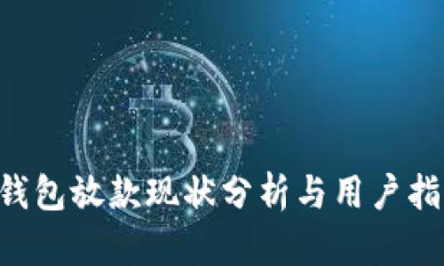 u钱包放款现状分析与用户指南