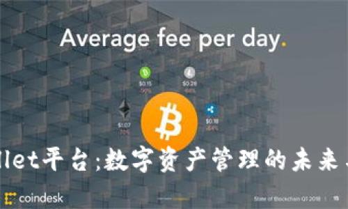 tpWallet平台：数字资产管理的未来与实践