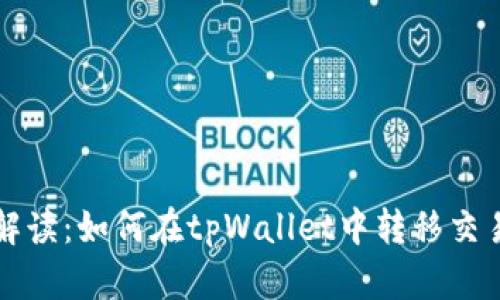 详细解读：如何在tpWallet中转移交易权限