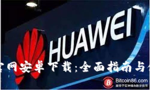 比特派官网安卓下载：全面指南与使用技巧