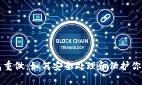 比特币钱包重做：如何安全处理和保护你的数字资产