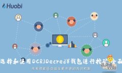 如何选择和使用DCR（Decred）钱包进行挖