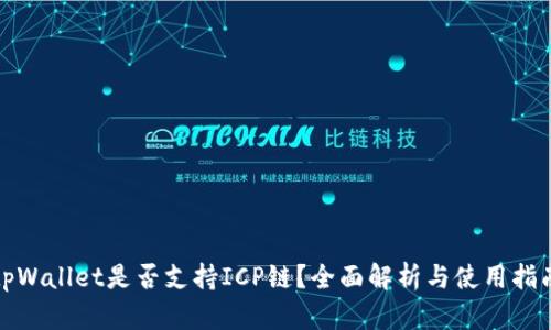 tpWallet是否支持ICP链？全面解析与使用指南