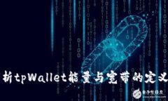 深入解析tpWallet能量与宽带的定义与应