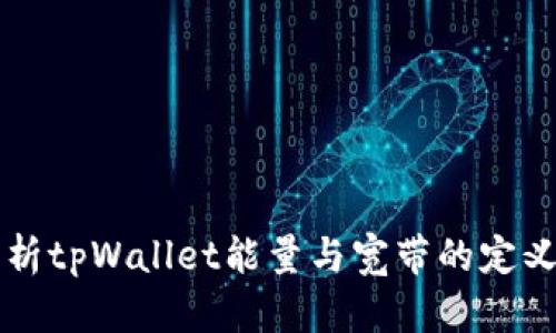 深入解析tpWallet能量与宽带的定义与应用