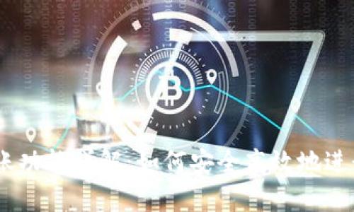 CGPay 钱包转账功能详解：如何安全高效地进行数字货币转账