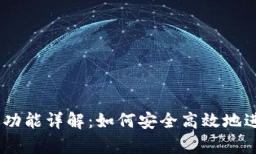 CGPay 钱包转账功能详解：如何安全高效地进行数字货币转账
