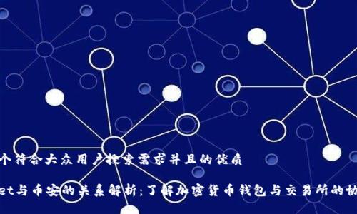 思考一个符合大众用户搜索需求并且的优质

tpWallet与币安的关系解析：了解加密货币钱包与交易所的协作机制