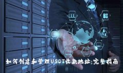如何创建和管理USDT收款地址：完整指
