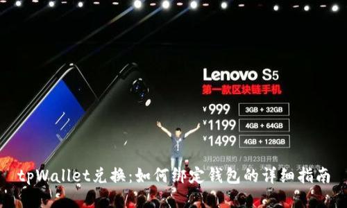 tpWallet兑换：如何绑定钱包的详细指南