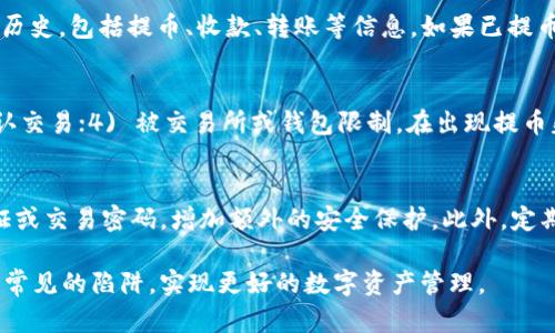 《imToken钱包提币教程：轻松获取您的数字资产》  
imToken, 提币教程, 数字资产, 区块链/guanjianci

1. 什么是imToken钱包？
imToken钱包是一款广受欢迎的数字货币钱包，支持以太坊及其ERC20代币、比特币等多种主流区块链资产的存储与管理。作为一个非托管钱包，imToken让用户能够完全掌控自己的私钥，确保资产的安全性。此外，imToken还具有清晰友好的用户界面，使得即便是初学者也能轻松上手。

2. 提币的基本概念
提币，顾名思义，是将数字货币从交易所或数字钱包提取到用户个人钱包的操作。这通常是因为用户希望将其资产安全存储在自己的钱包中，或是将其转移到其他地方进行交易或者使用。相较于在交易所中存放数字货币，使用个人钱包可以更好地控制资产，降低安全风险。

3. imToken钱包的提币步骤
在开始提币之前，确保您已经安装了imToken钱包并且完成了账户的设置。以下是提币的详细步骤：
strong步骤一：打开imToken钱包/strong
首先，打开您的imToken应用程序，输入密码或使用指纹识别解锁您的钱包。

strong步骤二：选择要提取的数字货币/strong
在主界面中，您可以看到多个数字货币的余额。选择您想要提币的数字货币，比如ETH或USDT。

strong步骤三：点击“提币”选项/strong
在所选数字货币的界面中，找到并点击“提币”或者“发送”按钮，这会引导您到提币页面。

strong步骤四：输入提币地址和金额/strong
在提币页面，您需要输入接收地址（也就是您希望将币提到的数字钱包地址）以及提币的数量。在输入提币地址时，务必仔细检查，输入错误将导致资产无法找回。

strong步骤五：确认交易信息/strong
输入完毕后，系统会显示一个交易确认页面，您需要核对接收地址和提币金额是否正确。请确认信息无误后，再点击“确认”按钮。

strong步骤六：输入交易密码/strong
如果您设置了交易密码，这时需要输入您的交易密码以完成提币操作。

strong步骤七：完成提币/strong
完成所有步骤后，您将收到一条交易成功的通知。接下来，请耐心等待，直到您的资产在目标地址上显示为止。区块链网络的确认时间可能会有所不同。

4. 提币常见问题解答

h4问题一：提币地址错误怎么办？/h4
如果您在提币时不小心输入了错误的地址，您的资产可能会永远丢失，因为大多数区块链交易都是不可逆的。在提币的过程中，务必要仔细核对，确保输入的接收地址是准确的。若您发现自己输入了错误的地址，可以尝试及时取消交易，但许多情况下是无法恢复的。因此，建议在提币前先做一个小额测试，确认无误后再进行大额交易。

h4问题二：提币手续费如何计算？/h4
提币手续费是指在提币过程中，区块链网络会收取的一笔交易费用。其费用取决于所选区块链的网络拥堵情况。例如，以太坊网络在高峰期时手续费可能会较高，而比特币网络在交易量低时费用会降低。您可以在提币页面预览到当前的手续费信息，建议在手续费较低时进行提币。

h4问题三：提币速度慢是怎么回事？/h4
提币速度慢通常是由于区块链网络拥堵或交易费用设置过低造成的。在区块链网络繁忙时，交易会积压在区块链中，需要更高的手续费才能被矿工优先处理。如果您遇到提币速度缓慢的问题，可以检查imToken钱包的交易状态，用于判断是否因网络拥堵导致延迟。在费用设置上，可以适当提高交易费用以加快交易确认速度。

h4问题四：我的提币记录去哪了？/h4
提币记录可以在imToken钱包app的交易记录中查看。打开imToken后，在您的资产页面，找到“交易记录”或“历史交易”，您可以看到所有的操作历史，包括提币、收款、转账等信息。如果已提币但未显示在新区块链上，您可以通过区块链浏览器查询相应的交易记录，输入您的提币交易哈希值即可。

h4问题五：提币失败的原因是什么？/h4
提币失败的原因可能有多种，最常见的包括：1) 提币地址无效或不在所支持的网络范围内；2) 可用余额不足；3) 网络费用不足以吸引矿工确认交易；4) 被交易所或钱包限制。在出现提币失败的情况时，务必仔细检查错误提示，做出相应的调整。例如，确保可用余额足够，手续费设置合理，更换到正确的提币网络等。

h4问题六：如何提高提币安全性？/h4
在进行提币操作时，提高安全性是至关重要的。首先，确保您的imToken钱包软件是最新版本，以获得最新的安全功能和修复。其次，开启二步验证或交易密码，增加额外的安全保护。此外，定期备份钱包并妥善保管助记词等信息，相应地提高钱包的安全性。在提币地址上，可以考虑发送少量测试交易，确认无误后再进行大额提币操作。

总结来说，imToken钱包的提币操作简单易懂，但在每一步都必须保持警惕，确保资金安全。了解提币的多种问题，可以帮助您在使用过程中避免常见的陷阱，实现更好的数字资产管理。
