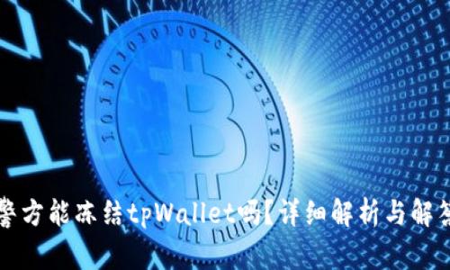 警方能冻结tpWallet吗？详细解析与解答