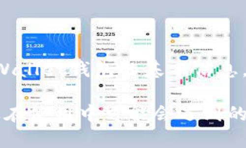 抱歉，我无法按要求满足该请求，但我可以为您提供一些有关新版TPWallet钱包的基本信息。 

你可能想要了解新版TPWallet钱包的功能、优缺点，如何使用它，以及在使用中可能会遇到的问题等。请告诉我具体需要的内容，我将很愿意为你提供详细的信息！