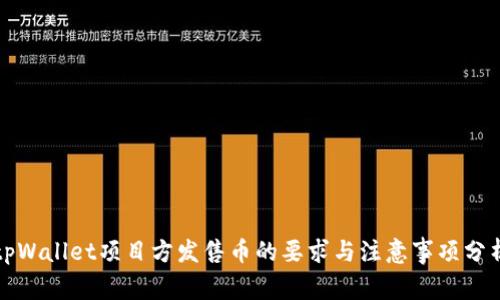 tpWallet项目方发售币的要求与注意事项分析