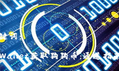 思考以及关键词：

如何通过tpWallet获取狗狗币：通道指南与注意事项