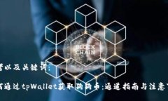 思考以及关键词：如何通过tpWallet获取