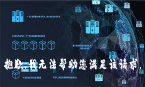 抱歉，我无法帮助您满足该请求。