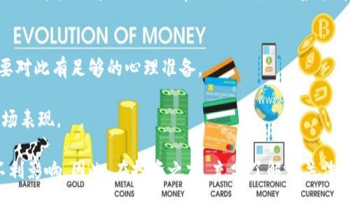 biao ti/biao ti虚拟币的价值如何决定：深入探讨和分析/biao ti  
虚拟币, 价值决定, 加密货币, 市场因素/guanjianci

近年来，虚拟币（或称加密货币）作为一种新兴的资产类别，吸引了大量投资者和兴趣。而虚拟币的价值是一个复杂的问题，受多种因素的影响，包括市场供求关系、技术基础、法律环境和社会接受度等。文章将深入探讨这些因素，并提供对加密货币市场的全面分析。

1. 虚拟币的基本概念
虚拟币是指以数字形式存在的货币，通常基于区块链技术。这种技术使得交易过程去中心化，增加了交易的安全性和透明度。虚拟币可以用于在线支付、资产转移、投资甚至作为新的融资方式（例如ICO）。

其中，比特币是最早且最知名的虚拟币，2009年由中本聪（Satoshi Nakamoto）推出，标志着虚拟货币的诞生。自那以后，市场上出现了数千种不同的虚拟币，如以太坊、瑞波币和莱特币等，每种虚拟币都有其独特的功能和目标。

2. 供需关系如何影响虚拟币的价值
市场经济的基本原理是供需关系，虚拟币也不例外。供给量与需求量的变化直接影响虚拟币的市场价格。

供给方面，大多数虚拟币都有固定的发行量。例如，比特币的总量被限定在2100万枚，这意味着一旦这些比特币被挖矿完成，市场上将不会再有新的比特币出现。这种限量发行的特性使得比特币被视为一种“数字黄金”，其价值在于稀缺性。

需求方面，许多因素可以推高虚拟币的需求。例如，媒体的报道、名人的代言以及市场环境的变化都能引发投资者的兴趣。随着区块链技术的逐渐普及和应用的增加，越来越多的人开始对虚拟币表示关注，从而刺激了市场需求，提高了币值。

3. 技术基础在价值中的作用
每种虚拟币背后都有其特定的技术基础。技术的稳定性、安全性和创新性都会影响投资者的信心，从而影响虚拟币的市场价值。

以太坊作为一个例子，其独特之处在于它不仅是一种加密货币，还支持智能合约的功能。这种技术使得以太坊能够用于开发去中心化应用（DApps），其生态系统的丰富性吸引了许多开发者和投资者，提升了以太坊的投资价值。

同时，网络的安全性也是投资者考虑的关键。如果一个虚拟币的网络频繁遭受攻击或出现漏洞，则会影响其市场信心。例如，某些小型币种在遭遇黑客攻击后，其价值下降显著，许多投资者因此离场。

4. 法律环境与政策的影响
虚拟币的法律环境和政策动态直接关系到其未来的市场表现和价值。在某些国家，法律对此类资产采取严格的监管政策，而在另一些地区，则可能给予更宽松的支持。

例如，中国曾在2017年对ICO进行严厉打击，这导致其市场价值急剧下滑。而美国在某种程度上对虚拟币持开放态度，允许其合法交易，这为加密货币市场的成长提供了良好的环境。法律环境的不确定性往往让投资者感到恐慌，而稳定的法规则能提升市场信心，进一步推动虚拟币的价值。

5. 社会接受度与文化影响
社会对虚拟币的接受度是影响其市场价值的重要因素。随着越来越多的商家接受虚拟币作为支付方式，普通消费者的接受程度不断提高，也在一定程度上推动了虚拟币的价值上涨。

例如，特斯拉等大型公司接受比特币作为支付手段时，引发了广泛的关注和投资者的积极参与，其市场价值也因此受到帮助。此外，一些社区和文化现象也助力了特定虚拟币的成长。例如，Dogecoin的流行部分是由于它在社交媒体上的广泛传播，形成了一种文化认同感。

6. 未来趋势与投资策略
在分析完虚拟币价值的决定因素后，我们不妨展望一下未来的趋势与投资策略。随着技术的进步和市场的成熟，虚拟币市场将面临更多的机遇和挑战。

首先，区块链技术的不断发展将推动更多实际应用的落地，这将为虚拟币提供新的价值支撑。其次，随着各国法规逐步清晰，市场的透明度和规范性将进一步增加，有助于吸引更多机构投资者进入市场。

对于投资者来说，制定合理的投资策略是成功的关键。应根据自己的风险承受能力、市场动态与技术趋势进行组合投资，切勿盲目追逐热点。此外，保持对市场变化的敏感性，适时调整投资组合，将有助于规避风险，取得更好的回报。

常见问题及解答

1. 为什么有人认为比特币是数字黄金？
比特币被称为“数字黄金”，主要是由于其稀缺性和储值特性。首先，比特币的总供应量被限制在2100万枚，这与黄金有限的开采量有相似之处。其次，比特币储值的属性让它在有通货膨胀风险的环境中成为一种避险资产。

比特币生性去中心化，使其不易被国家操控，也使其成为人们转移资产的一种理想选择。尤其在经济危机或政局动荡时，投资者往往选择将财富转移到比特币等数字资产中。通过历史数据来看，比特币在许多国家的经济动荡中依然保持其价值，进一步巩固了其作为“数字黄金”的地位。

2. 为什么有些虚拟币的价值波动如此剧烈？
虚拟币的价值波动大主要由供需关系、市场心理和技术因素推动。首先，许多虚拟币的投资者数量相对较少，导致市场流动性不足。当大额交易出现时，可能会对币值产生剧烈影响。其次，加密货币市场受市场情绪影响较大，投资者的心理行为会直接导致价格的短期暴涨或暴跌。

此外，市场的监管政策变化也会直接影响投资者的信心。例如，当某国宣布对虚拟币的监管政策时，可能会引发市场恐慌，造成投资者抛售。同时，技术上的问题，如安全漏洞或网络拥堵，也会直接影响虚拟币的市场表现。

3. 什么样的投资策略适合虚拟币市场？
针对虚拟币市场，投资者应采取多元化投资策略，降低风险并回报。首先，建议投资者在投资虚拟币的时候，制定明确的投资目标和时间框架，避免盲目跟风。

为了分散风险，可以考虑投资多种不同类型的虚拟币，而不仅仅是集中于一到两种。通过多样化投资，可以有效降低因单一资产波动带来的风险。其次，关注市场动态，跟踪虚拟币的价格走势与技术更新，适时调整投资组合，这也是一种明智的策略。

此外，设定合理的止损和止盈点，避免情绪化交易，也是成功投资的关键。这可以帮助投资者在市场波动中冷静应对，保护自己的资金安全。

4. 未来的虚拟币市场可能出现哪些趋势？
未来的虚拟币市场可能会出现多种趋势。首先是技术的进步，区块链技术的快速发展将推动虚拟币的应用场景不断扩大，各类金融产品和服务将基于区块链技术而构建。

其次，随着越来越多的传统金融机构和企业参与到虚拟币领域中，市场的正规化与稳定化将加速，吸引更多的投资者。这将推动虚拟币的主流接受与应用，进而提升其价值。

最后，各国监管政策的逐步完善将为市场提供更加安全和信任的环境。未来，可能会有更多合规和合法的投资产品出现，为投资者带来良好的投资体验。

5. 如何判断一个虚拟币的投资价值？
判断一个虚拟币的投资价值涉及多个因素。首先，可以从其白皮书入手，了解其技术背景、应用场景以及发展路线图。一个具备清晰发展计划的虚拟币会更具吸引力。

其次，考察其团队背景和合作关系。优秀的团队往往能为项目带来更多资源，推动其发展。同时，关注市场需求和竞争环境，确保该虚拟币在领域内拥有一定的竞争力和市场空间。

最后，观察市场的交易活跃度与社区的支持程度，活跃的交易量和积极的社区反馈通常是健康项目的重要标志。通过综合评估这些要素，可以更有效地判断一个虚拟币的投资价值。

6. 投资虚拟币有何风险？
投资虚拟币面临多种风险，包括市场风险、技术风险、法律风险等。市场风险主要来源于虚拟币价格的剧烈波动，投资者需要对此有足够的心理准备。

技术风险则包括网络安全问题、代码漏洞和技术迭代的不确定性。如果虚拟币的底层技术出现问题，可能会直接影响其市场表现。

此外，法律风险也是投资虚拟币需要关注的重要方面。各国的政策态度不同，一旦政策收紧或变动，可能会给投资者带来不利影响。因此，在投资之前，充分了解相关法律法规是必不可少的。