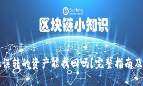 tpWallet误转的资产能找回吗？完整指南及解决方案